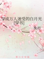 穿成万人迷受的白月光[穿书]