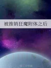 被推销狂魔附体之后