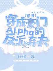 穿成豪门Alpha的反派弃夫[穿书]