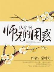 师兄的困惑[古穿今]