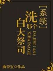 洗白那个大祭司