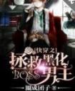 快穿之拯救黑化boss男主