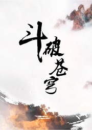 斗破苍穹