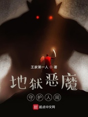 地狱恶魔守护人间